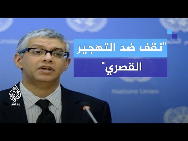 "نقف ضد التهجير القصري".. نائب المتحدث باسم الأمين العام للأمم المتحدة يعلق على تصريحات ترامب