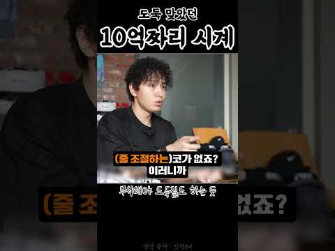 쌈디 10억짜리 <strong>시계</strong> 훔쳐간 21살.