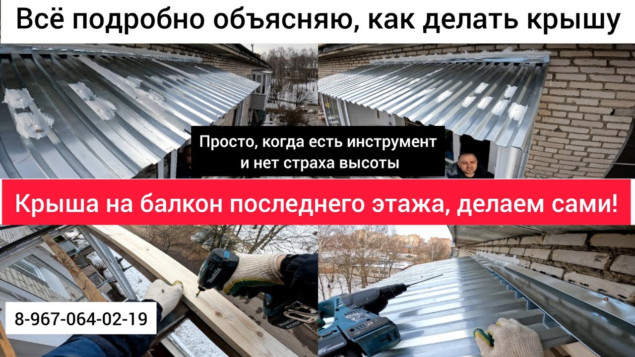 Крыша на балкон последнего этажа/Установка крыши над балконом/Ремонт ...