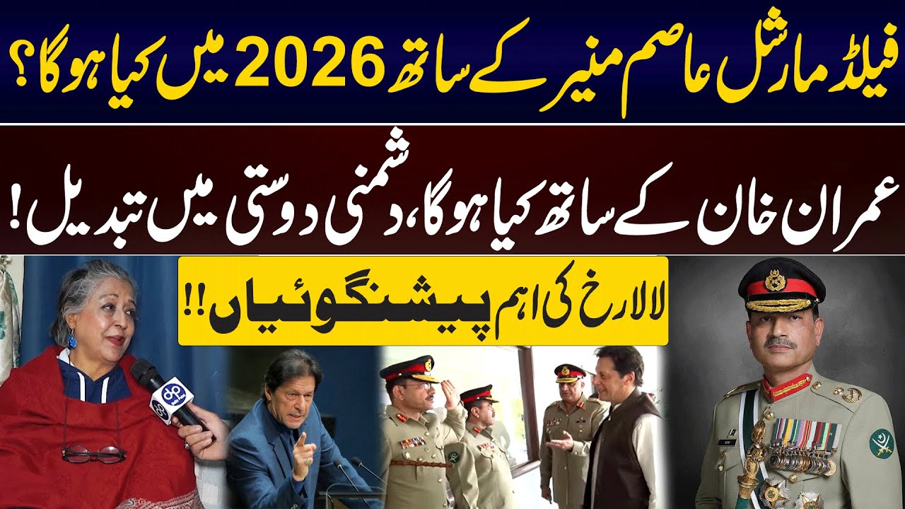 Асим Мунир и Имран Хан в 2026 году | Враги или союзники? | Шокирующие прогнозы Лалы Рукха | DP