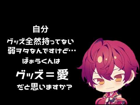 ばぁうくんはグッズ＝愛だと思いますか？#knighta #騎士a #ばぁうくん #騎士a切り抜き