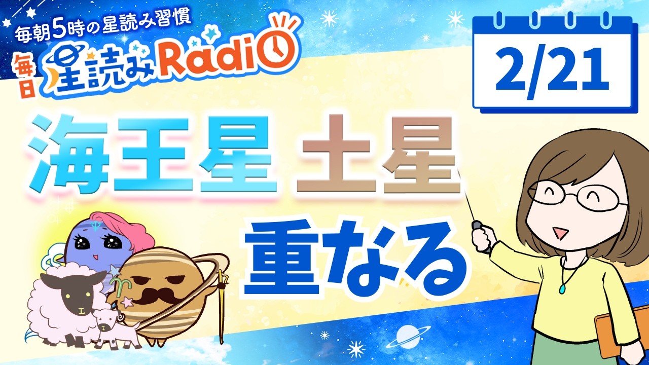 土星・海王星が牡羊座0°で重なる！【2月21日の星読み】「新しい理想がここから始まっていくよ！」占い師が解説♪今日のホロスコープ・開運アクション | 毎日星読みラジオ【第867回目】