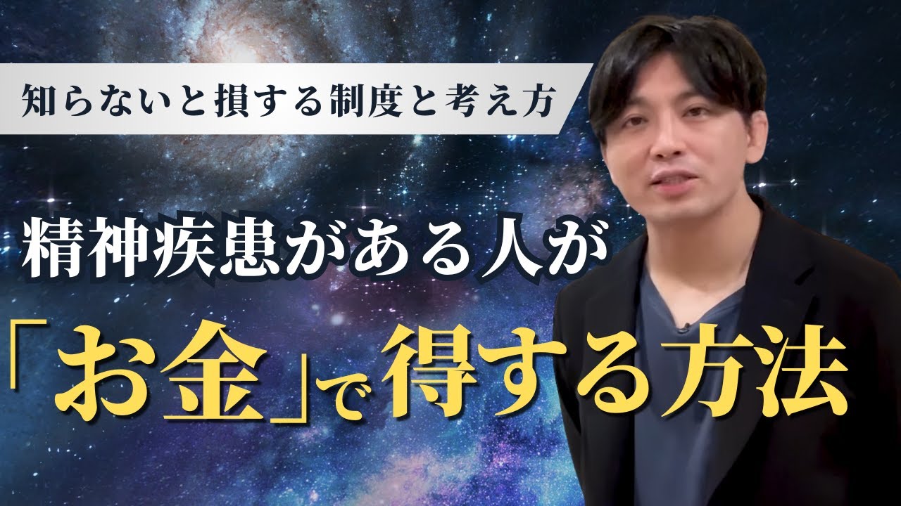 精神疾患がある人が「お金」で得する方法