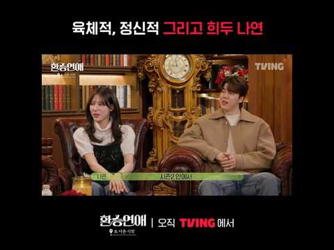 [환승연애, 또 다른 <strong>시작</strong>] 사랑싸움 구경이 <strong>제일</strong> 재밌음 ㅋㅋㅋㅣ#shortsㅣTVING