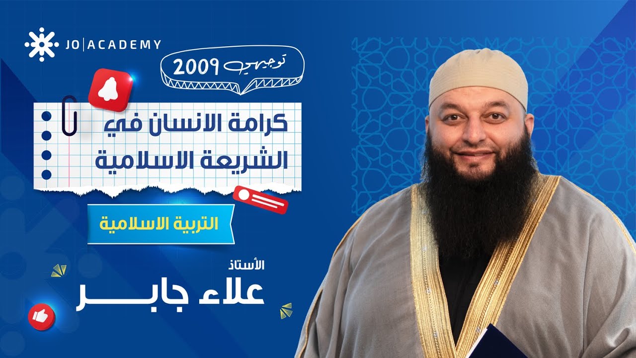 كرامة الإنسان في الشريعة الإسلامية ✨ مع أ. علاء جابر