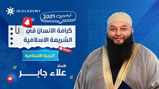 كرامة الإنسان في الشريعة الإسلامية   مع أ  علاء جابر - اسمعها