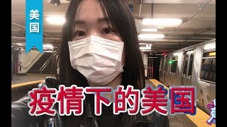 【疫情下的美国】医生为啥不戴口罩？她是这么说的