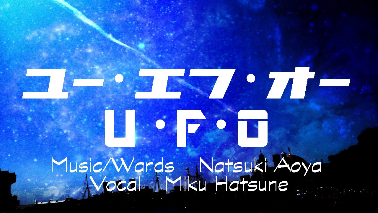 UFO / 初音ミク - 青屋夏生 - YouTube