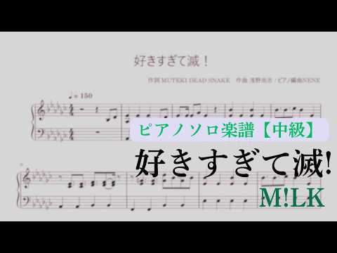 【中級】ピアノ『好きすぎて滅!』M!LK