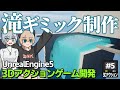 【ゲーム開発】滝のギミックの制作!UE5で水の表現が一瞬で! #5【ゆっくり実況】