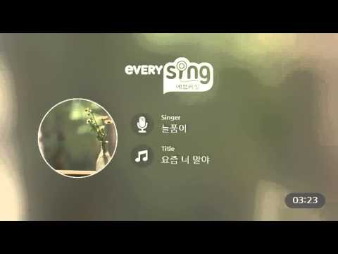 [everysing] 요즘 너 말야