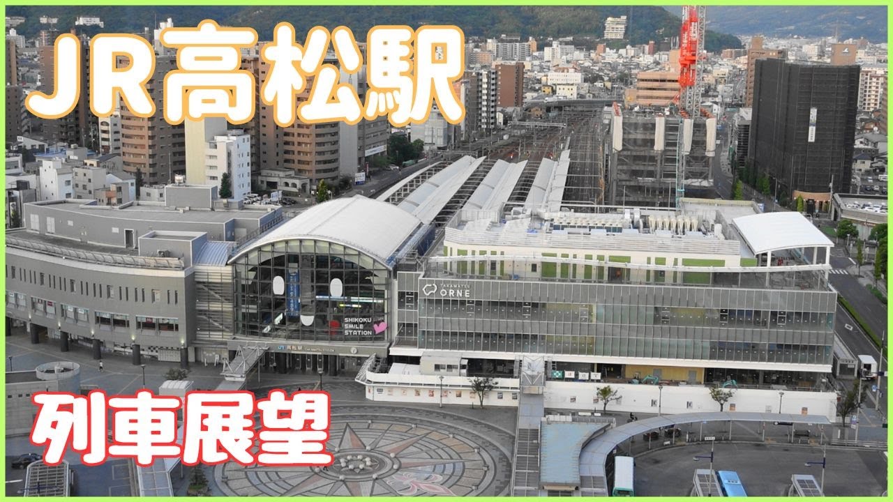 【鉄道香川】高松駅展望(早朝編) YouTube