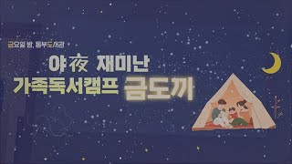 야(夜) 재미난 가족독서캠프! 금도끼📖