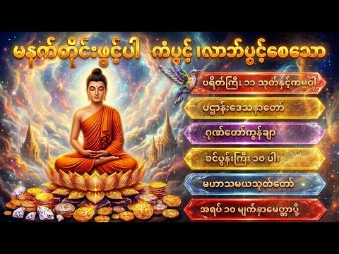 🕊️နေ့စဉ်ဘေးအန္တရာယ်အ​ပေါင်းမှကင်း​ဝေး၍ ကောင်း​သောမင်္ဂလာအ​ပေါင်းနှင့်ပြည့်​စေ​သောပရိတ်တရား​တော်များ