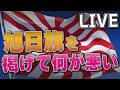 【金曜ライブ】旭日旗を掲げて何が悪い!