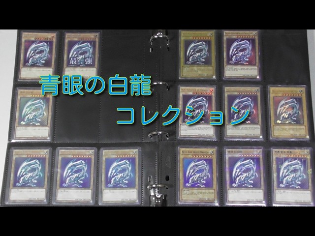 遊戯王】青眼の白龍コレクション！ - YouTube