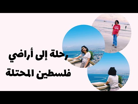 رحلة إلى أراضي ال٤٨ سارة ناصر