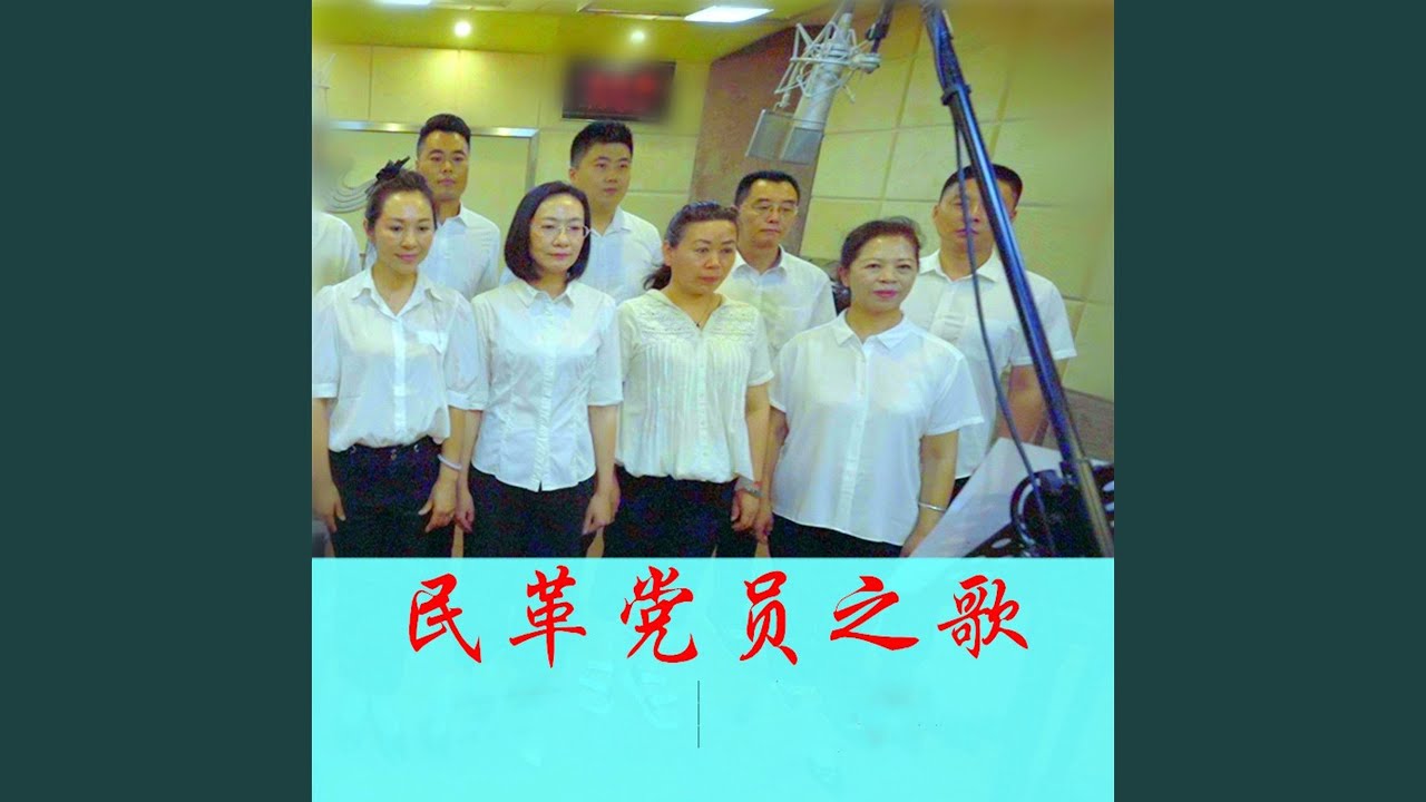 Watch 民革党员之歌 on YouTube Watch 民革党员之歌 on YouTube