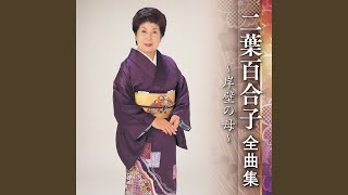 二葉百合子 - 瞼の母