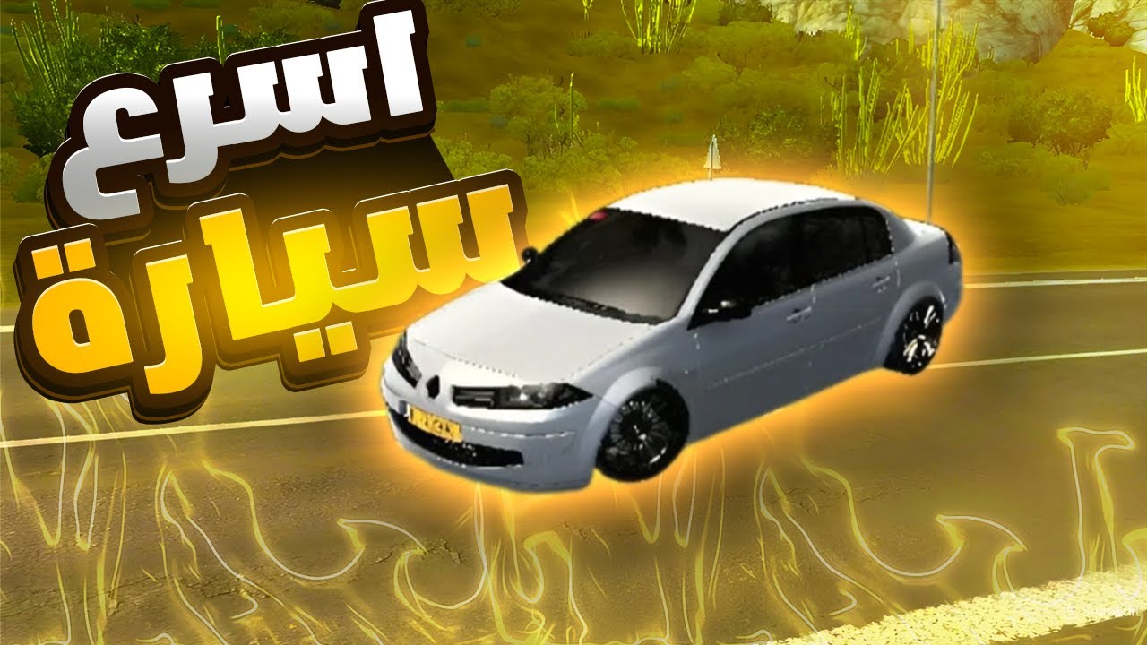 مهنة سائق #5 دهبت الى تونس🔥 بreunault megane😱 اخطر سيارة 🔥