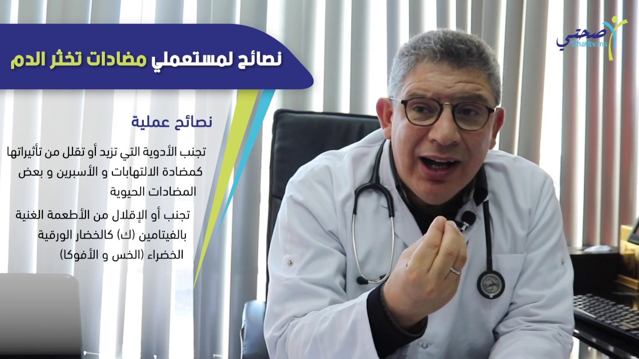 نصائح لمستعملي مضادات تخثر الدم
