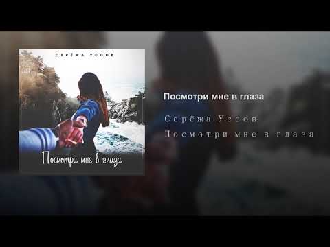 Серёжа Уссов - Посмотри мне в глаза
