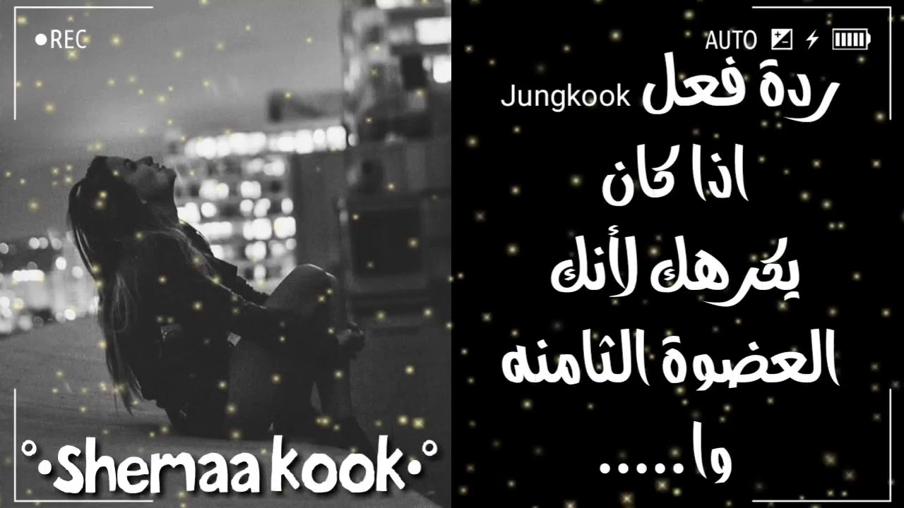 ردة فعل جونغكوك اذا كان يكرهك لأنك العضوه الثامنه وا ...