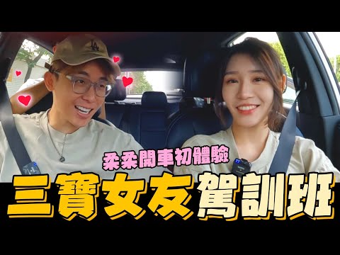 三寶女友駕訓班 🚗 柔柔開車初體驗🤯｜酷炫老師.生活VLOG