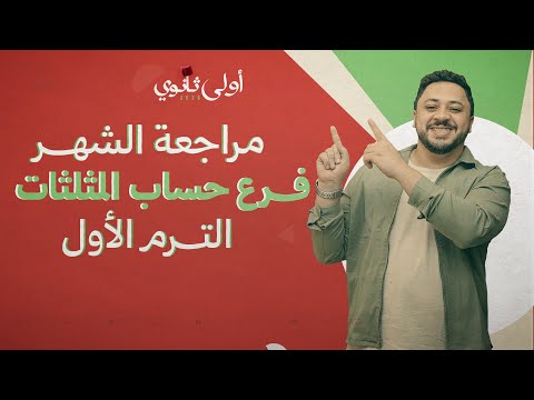 مراجعة حساب المثلثات الشهر الأول أولى ثانوي 2026 الترم الأول شوف الديسكربشن ضروري