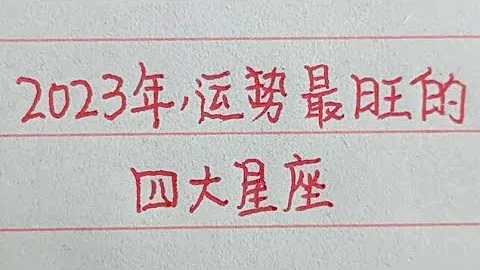2023年运势最旺的四大星座#手写 #十二星座 # - 天天要闻