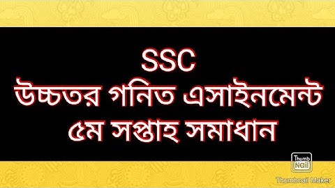 SSC উচ্চতর গনিত এসাইনমেন্ট ৫ম সপ্তাহ সমাধান।SSC HIGHER MATH ASSIGNMENT 5TH WEEK SOLUTION