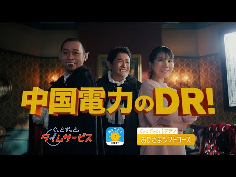 千鳥・松本穂香「ＤＲってなにぃ？」篇（15秒）｜中国電力