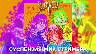 Суспензия- Мир стримера(Slowed)