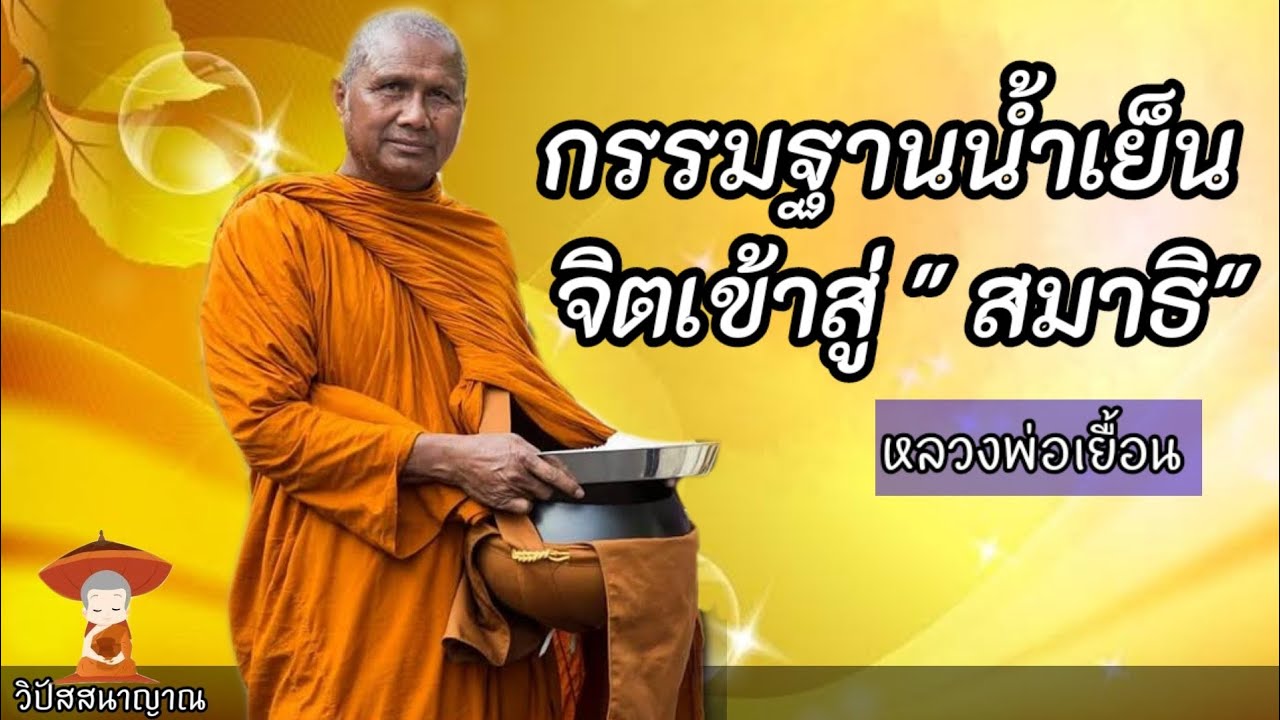 หลวงพ่อเยื้อนสอนกรรมฐานน้ำเย็น จิตเข้าสู่สมาธิ #วิปัสสนาญาณ #นั่งสมาธิ #อานาปานสติ #กรรมฐาน #ธรรมะ