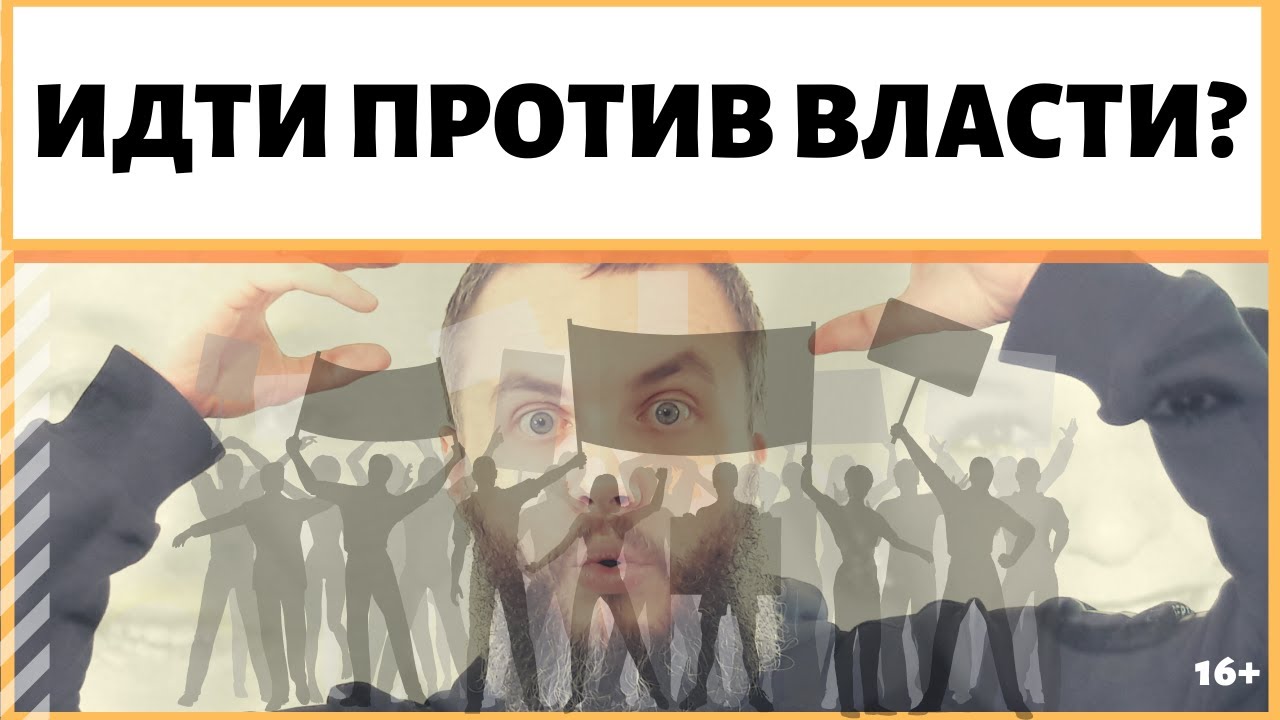 Идти против власти