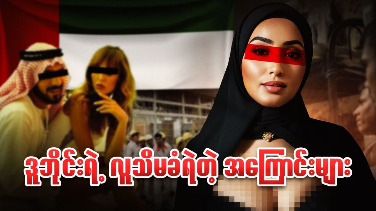 လူတွေမသိကြတဲ့ Dubai ရဲ့ အမှောင်ဘက်ခြမ်း