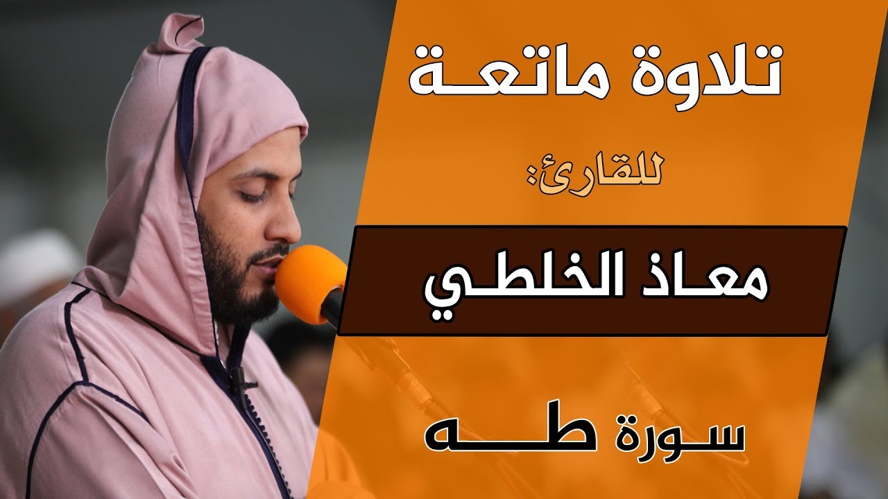🔷 تلاوة ماتعة للشيخ القارئ معاذ الخلطي سورة طه Quran Recitation - Qari Muadh el Kholti - surat taha