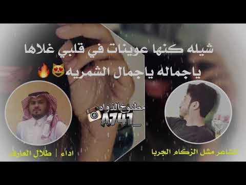 شيله ياجماله ياجمال الشمريهه كنها عوينات في قلبي غلاها 2019 غزليه طرب كلمات مشل الزكام الجربا