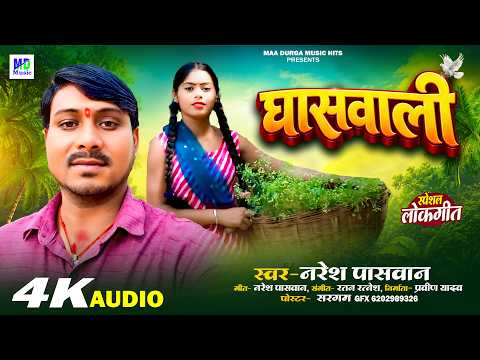 Naresh Paswan Ke Gana | घासवाली | Maithili Song 2026 | Maithili Gana | Ge Ghaswali | Maithili Geet