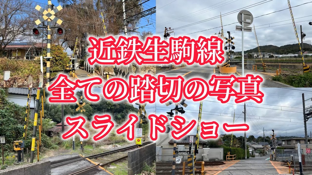 近鉄生駒線　全ての踏切の写真　スライドショー