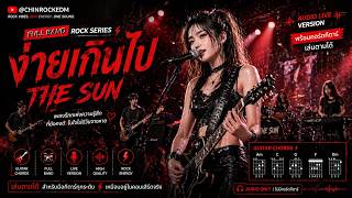 ง่ายเกินไป - The Sun [Cover Rock EDM] @chinrockedm