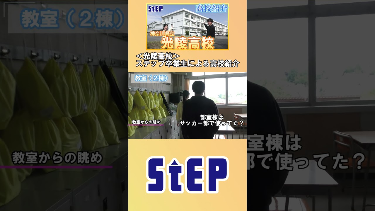 ＜光陵高校＞ステップ卒業生による高校紹介-shorts-【学習塾ステップ】