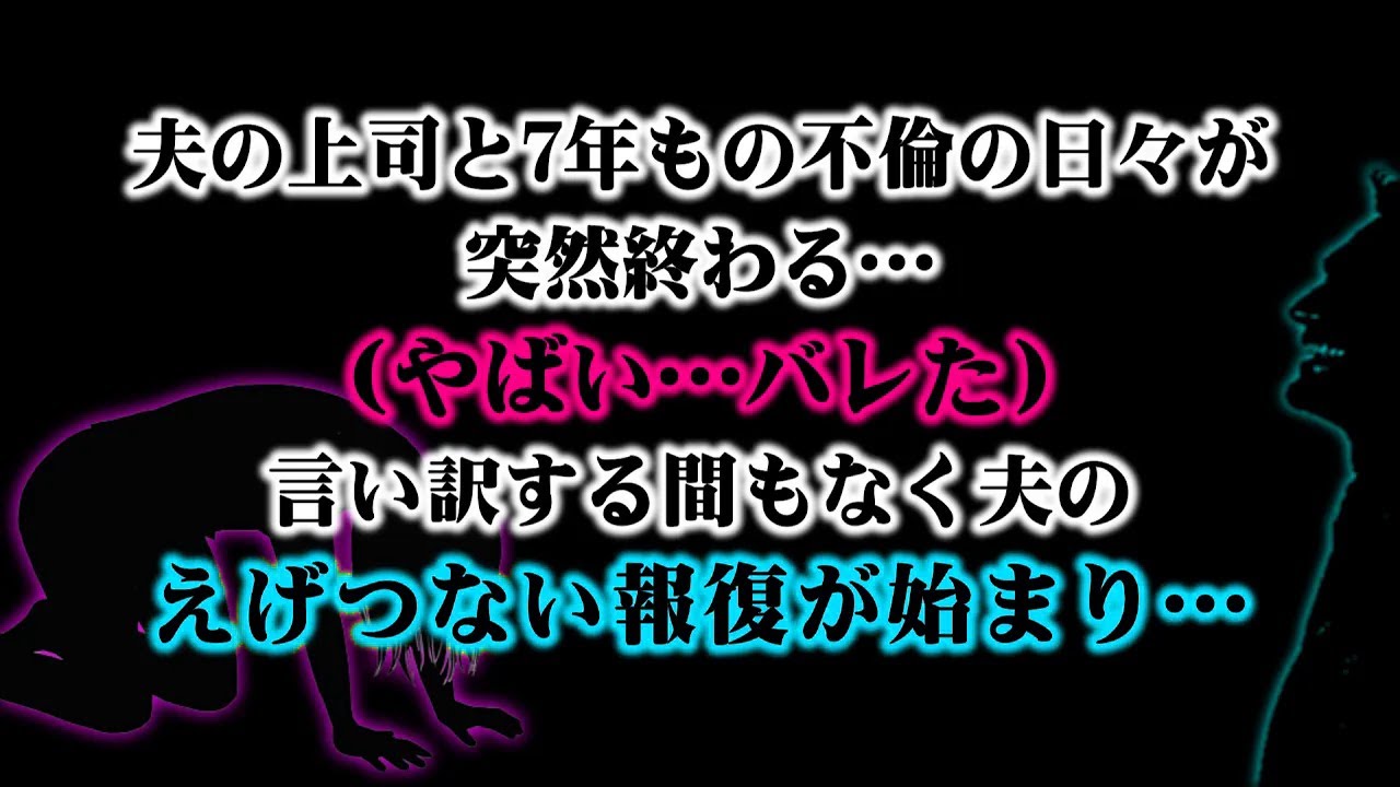 【離婚】夫の上司と7年もの不倫三昧の日々が突然終わる（やばい…バレた）そして言い訳する間もなく夫のえげつない報復が始まった…最愛の息子からも見放され何もかも失った私に残ったのものは…【スカッとする話】