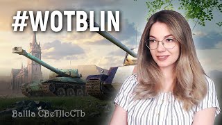 🐔Путешествие кукущечкой в World of Tanks Blitz 🐣