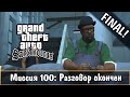 Прохождение GTA San Andreas - миссия 100 - Разговор окончен [FINAL]