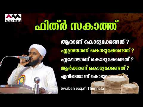 Fithr Zakath|ഫിത്ർ സകാത്തിനെ കുറിച്ച് അറിയേണ്ടതെല്ലാം|Ahmed Swabah Saqafi Thennala|Fithr zakat islam