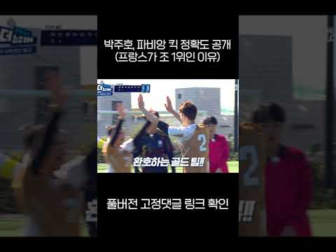 박주호, 파비앙 <strong>킥</strong> 정확도 공개 (프랑스가 1위인 이유) #shorts