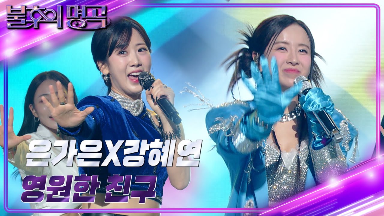 은가은x강혜연 - 영원한 친구 [불후의 명곡2 전설을 노래하다/Immortal Songs 2] | KBS 240323 방송