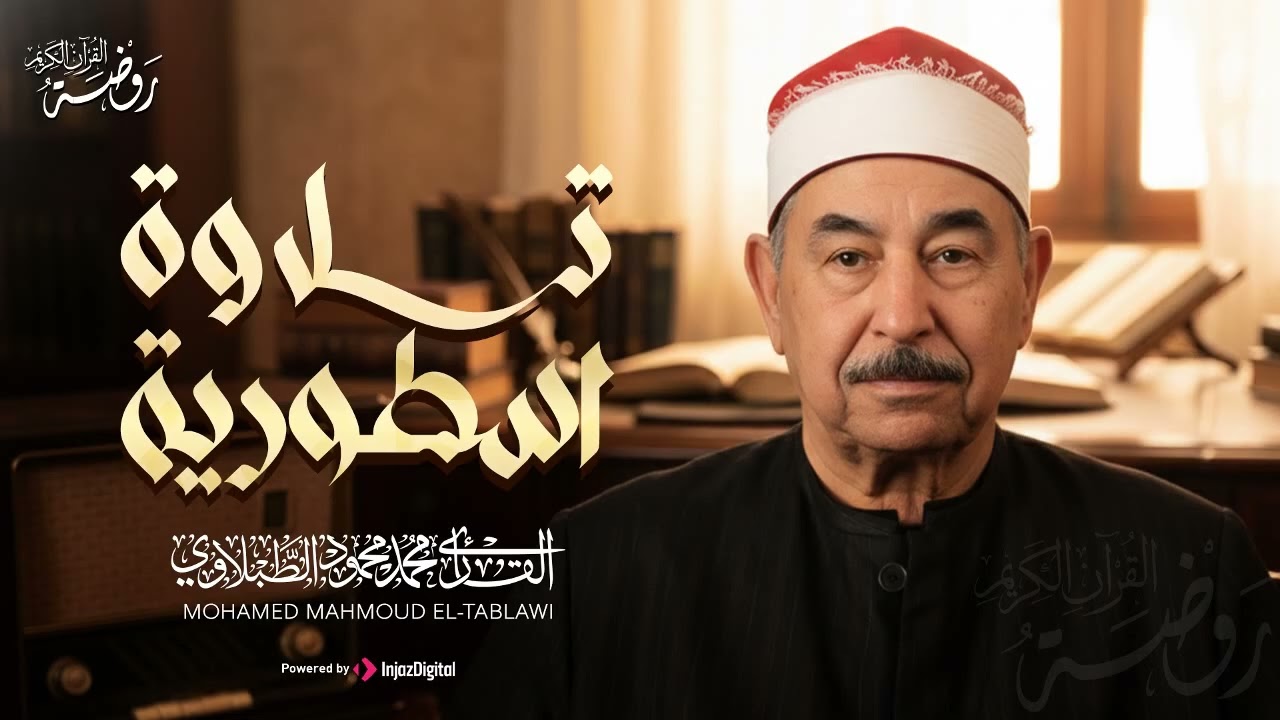 تلاوة اسطورية تملأ القلب إيمانًا | بصوت الشيخ محمد محمود الطبلاوي | تلاوة نادرة تهز القلوب