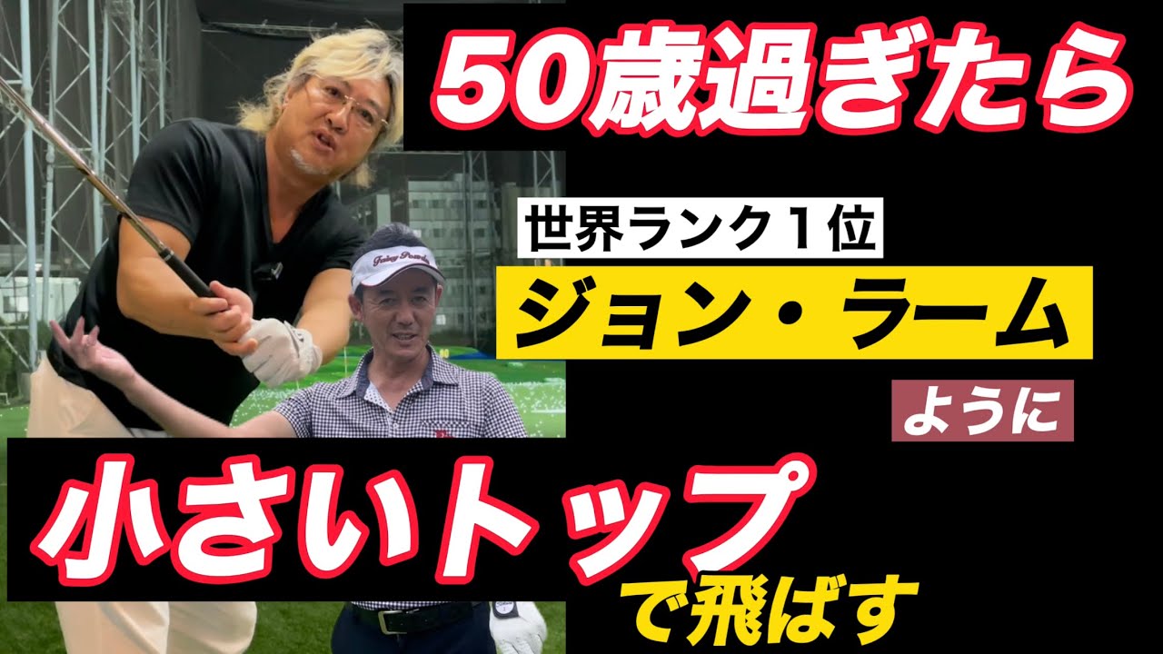 小さいトップは飛ぶ？アマチュアでも出来る？小達プロ検証